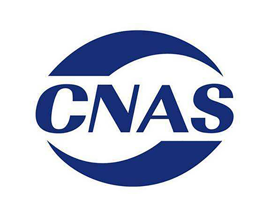 CNAS資質